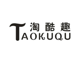 淘酷趣商标原图 第25类服装鞋帽