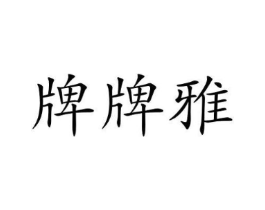 牌牌雅商标原图 第25类服装鞋帽