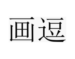 画逗商标原图 第25类服装鞋帽