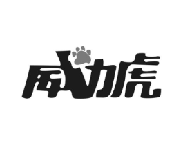 威力虎商标原图 第25类服装鞋帽