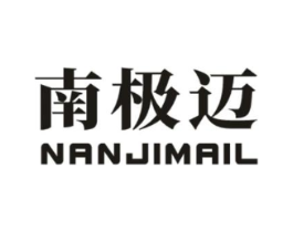 南极迈 NANJIMAIL商标原图 第25类服装鞋帽