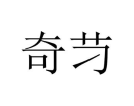 奇䒒商标原图 第25类服装鞋帽