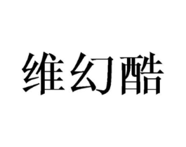 维幻酷商标原图 第25类服装鞋帽