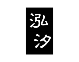 泓汐商标原图 第25类服装鞋帽