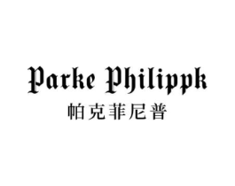 PARKE PHILIPPK 帕克菲尼普商标原图 第25类服装鞋帽