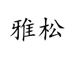 商标原图
