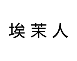 埃茉人商标原图 第25类服装鞋帽