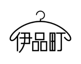 伊品町商标原图 第25类服装鞋帽