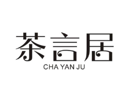 茶言居商标原图 第25类服装鞋帽
