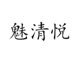 魅清悦商标原图 第25类服装鞋帽