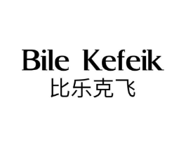 BILE KEFEIK 比乐克飞商标原图 第25类服装鞋帽