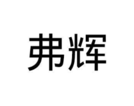 弗辉商标原图 第25类服装鞋帽