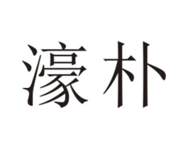 濠朴商标原图 第25类服装鞋帽
