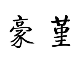 豪堇商标原图 第25类服装鞋帽