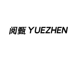 阅甄商标原图 第25类服装鞋帽