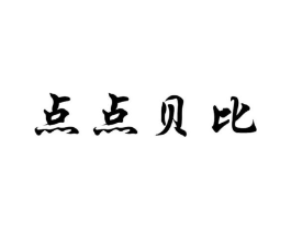 点点贝比商标原图 第25类服装鞋帽