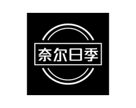 奈尔日季商标原图 第25类服装鞋帽
