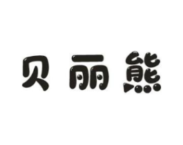 贝丽熊商标原图 第25类服装鞋帽
