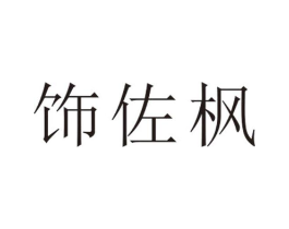 饰佐枫商标原图 第25类服装鞋帽