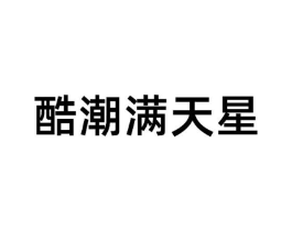 酷潮满天星商标原图 第25类服装鞋帽