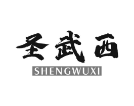 圣武西商标原图 第25类服装鞋帽