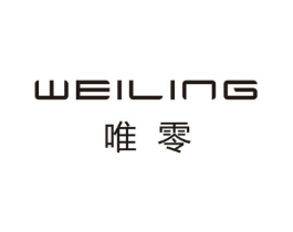 唯零商标原图 第25类服装鞋帽