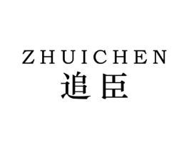 追臣商标原图 第25类服装鞋帽