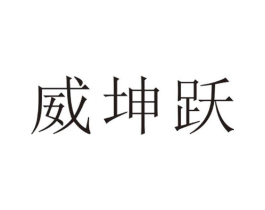 威坤跃商标原图 第25类服装鞋帽