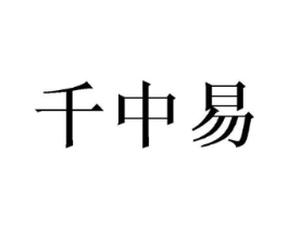 千中易商标原图 第25类服装鞋帽
