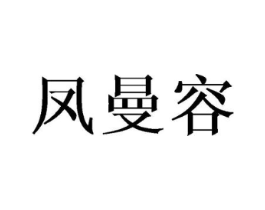 凤曼容商标原图 第25类服装鞋帽