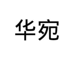 华宛商标原图 第25类服装鞋帽