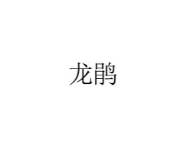 龙鹃商标原图 第25类服装鞋帽