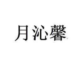 月沁馨商标原图 第25类服装鞋帽