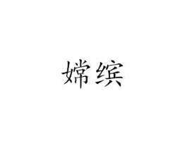 嫦缤商标原图 第25类服装鞋帽