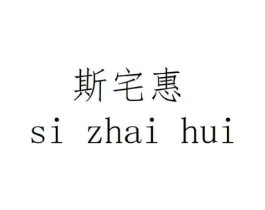 斯宅惠商标原图 第25类服装鞋帽