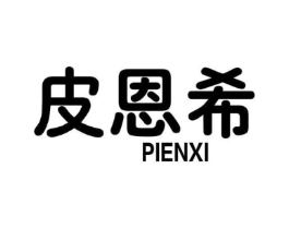 皮恩希商标原图 第25类服装鞋帽