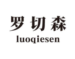 罗切森商标原图 第25类服装鞋帽