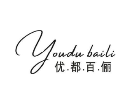 优.都.百.俪商标原图 第25类服装鞋帽