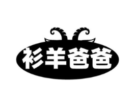 衫羊爸爸商标原图 第25类服装鞋帽