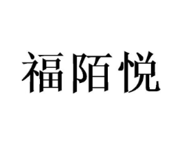 福陌悦商标原图 第25类服装鞋帽
