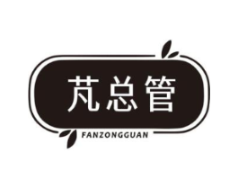 芃总管 FANZONGGUAN商标原图 第25类服装鞋帽