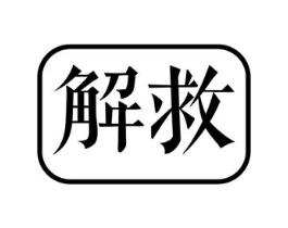 解救商标原图 第25类服装鞋帽