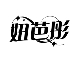 妞芭彤商标原图 第25类服装鞋帽