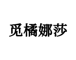 觅橘娜莎商标原图 第25类服装鞋帽