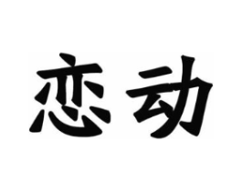 恋动商标原图 第25类服装鞋帽