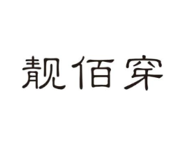 靓佰穿商标原图 第25类服装鞋帽