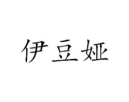 商标原图
