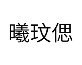 曦玟偲商标原图 第25类服装鞋帽
