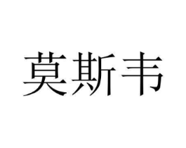 莫斯韦商标原图 第25类服装鞋帽