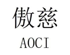 傲慈商标原图 第25类服装鞋帽